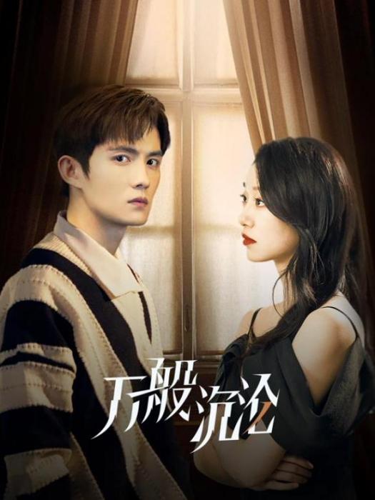 萬般沉淪 萬般沉淪