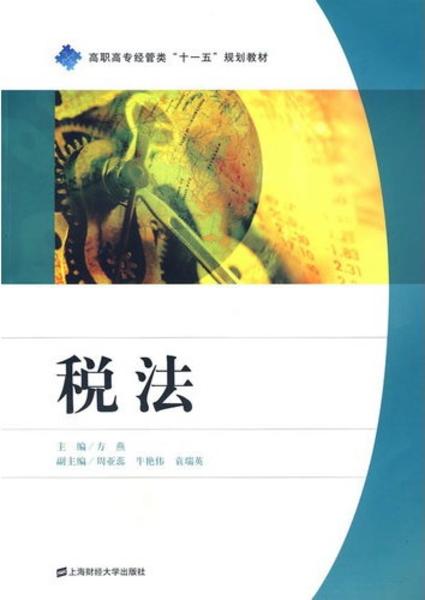 稅法(2009年上海財經大學出版社出版書籍)