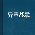 異界戰歌 異界戰歌