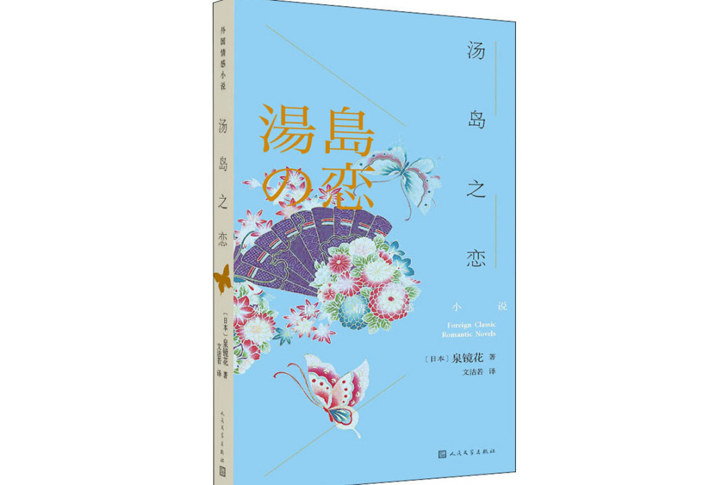 湯島之戀(日本作家泉鏡花創作的言情小說)