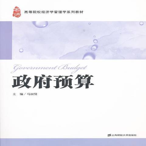 政府預算(2011年上海財經大學出版社出版的圖書) 政府預算(2011年上海財經大學出版社出版的圖書)