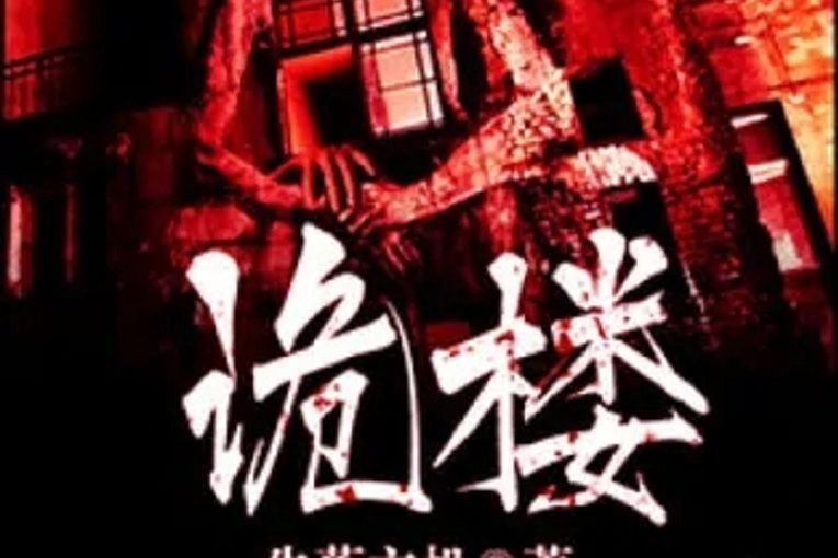 詭樓(失落主機創作的網路小說) 詭樓(失落主機創作的網路小說)