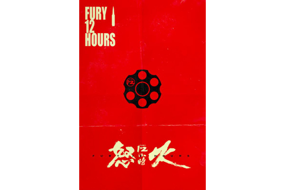 怒火12小時 怒火12小時
