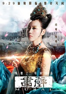 畫壁(2011年鄧超主演古裝奇幻電影)