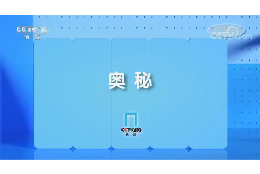 奧秘(中央電視台科教頻道節目) 奧秘(中央電視台科教頻道節目)