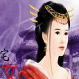 宅女戲古代