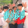 衝出校園 衝出校園