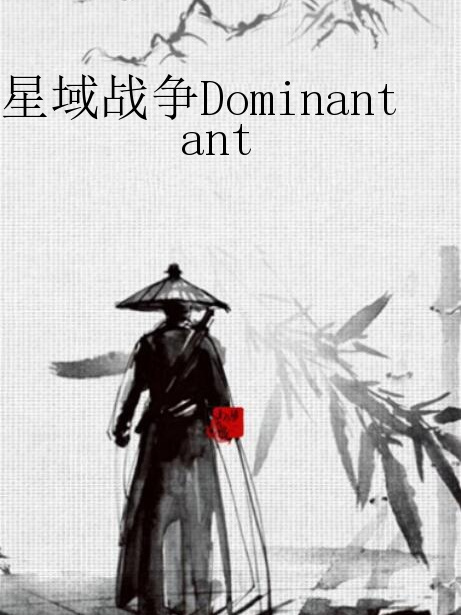 星域戰爭Dominant 星域戰爭Dominant