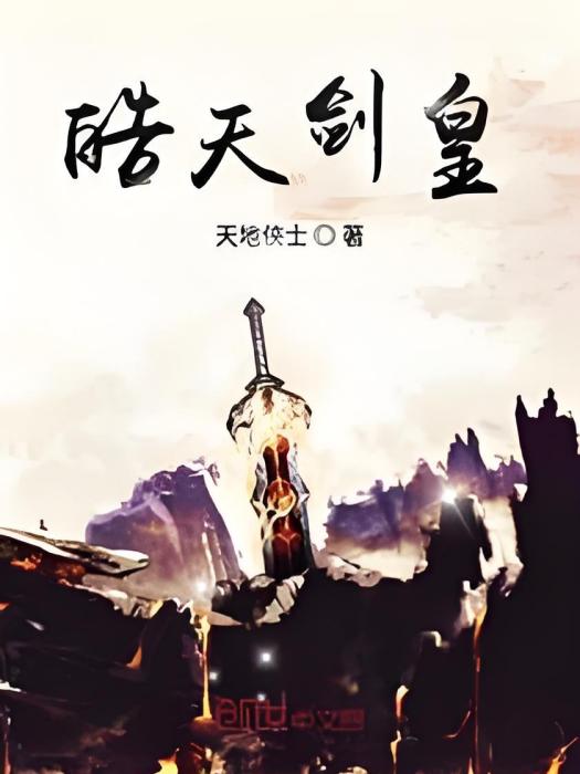 皓天劍皇 皓天劍皇