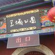 王城公園