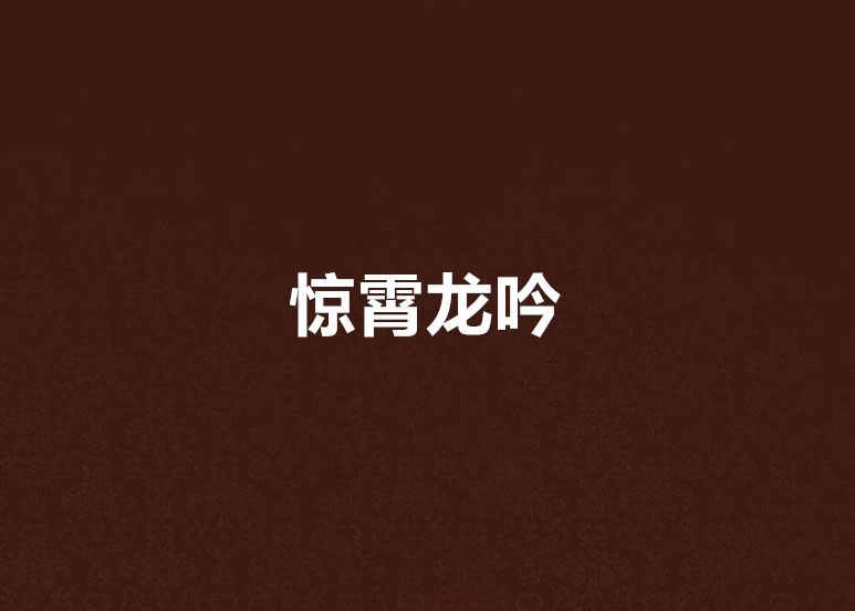 驚霄龍吟 驚霄龍吟