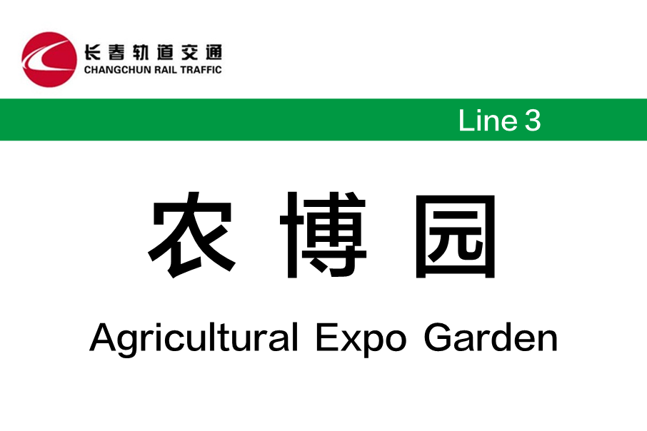 農博園站 農博園站