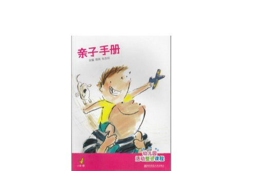 幼稚園親子活動手冊（小班下）