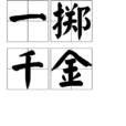 一擲千金 一擲千金