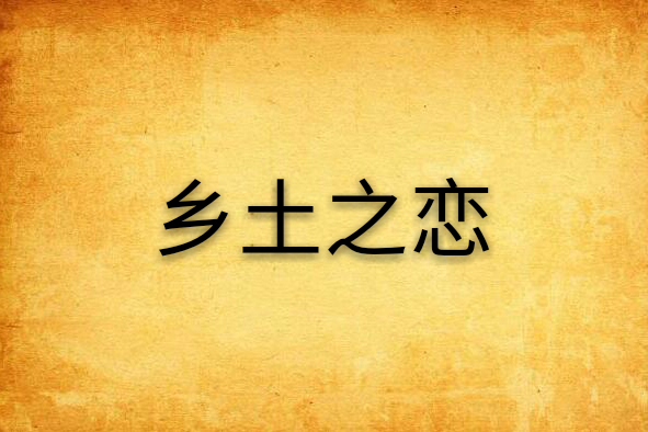 鄉土之戀(書籍) 鄉土之戀(書籍)
