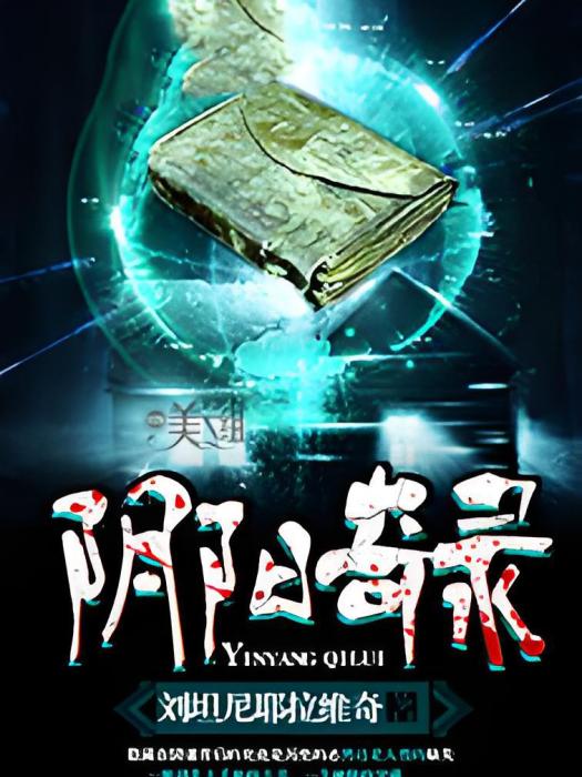 陰陽奇錄 陰陽奇錄
