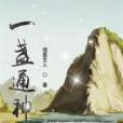 一盞通神 一盞通神