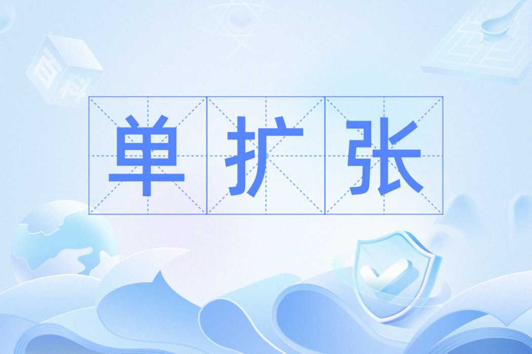 單擴張 單擴張
