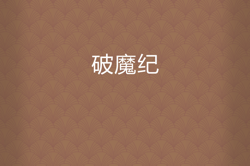 破魔紀