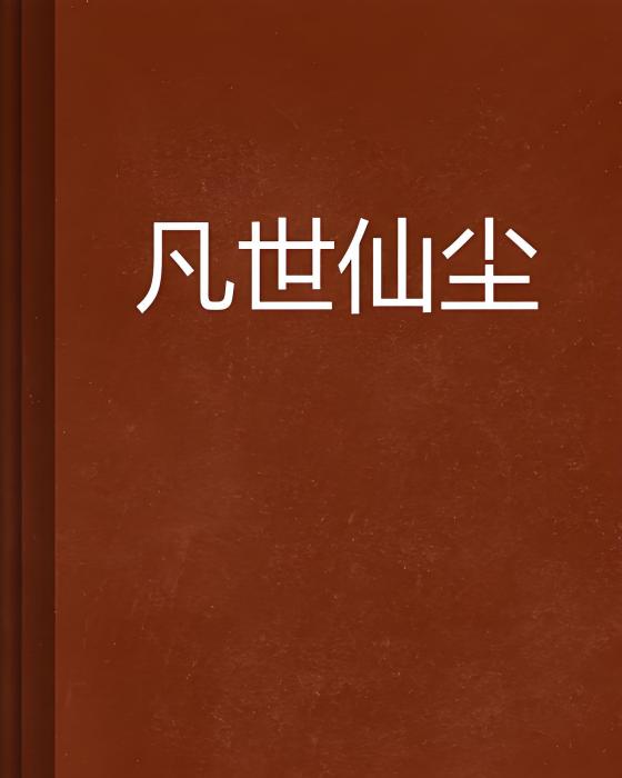 凡世仙塵 凡世仙塵