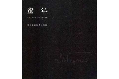 童年(2018年遠方出版社出版的圖書) 童年(2018年遠方出版社出版的圖書)