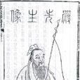嚴光(嚴子陵(東漢著名隱士)) 嚴光(嚴子陵(東漢著名隱士))