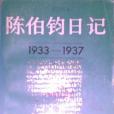 陳伯鈞日記 陳伯鈞日記