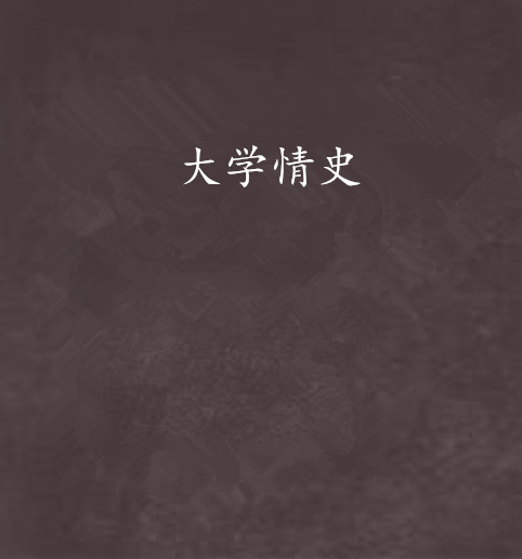 大學情史 大學情史