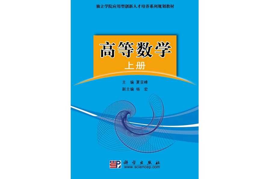 高等數學(2010年8月科學出版社出版的圖書) 高等數學(2010年8月科學出版社出版的圖書)