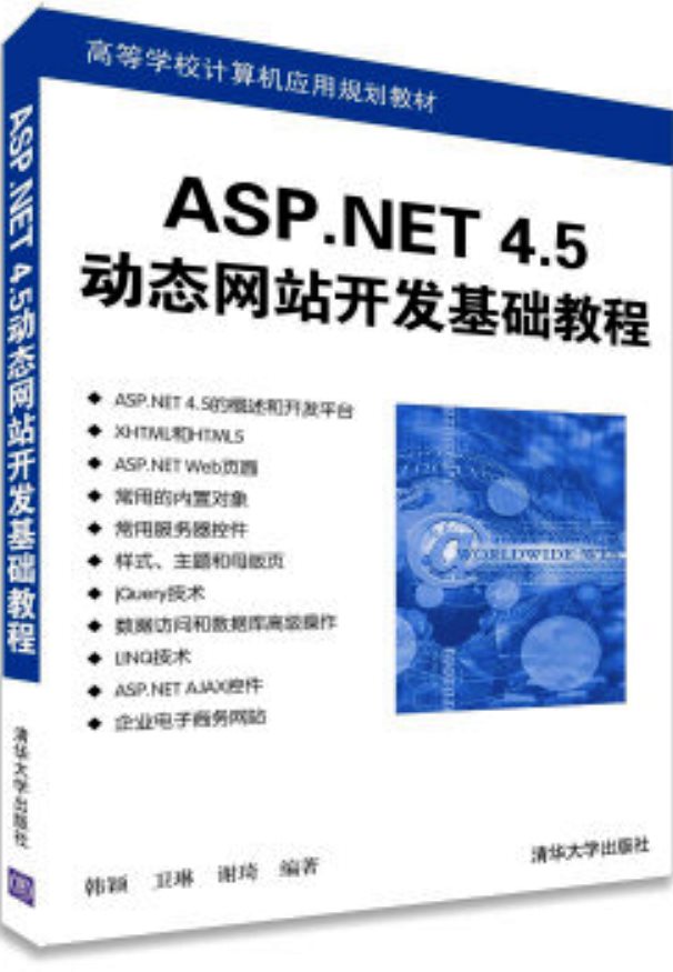 ASP.NET 4.5動態網站開發基礎教程