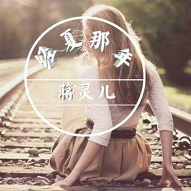 經夏那年 經夏那年
