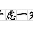 千慮一失 千慮一失