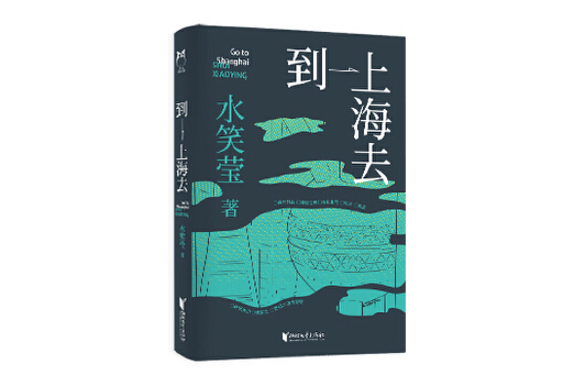 到上海去(2025年浙江文藝出版社出版的圖書) 到上海去(2025年浙江文藝出版社出版的圖書)