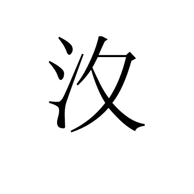 汷 汷