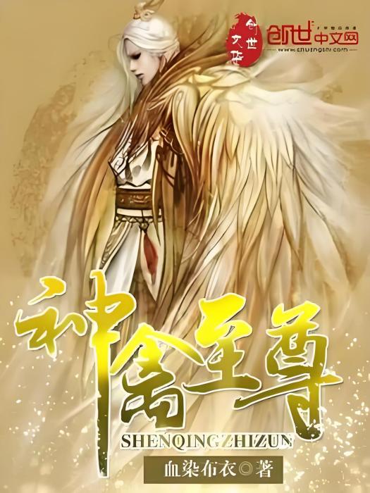 神禽至尊 神禽至尊