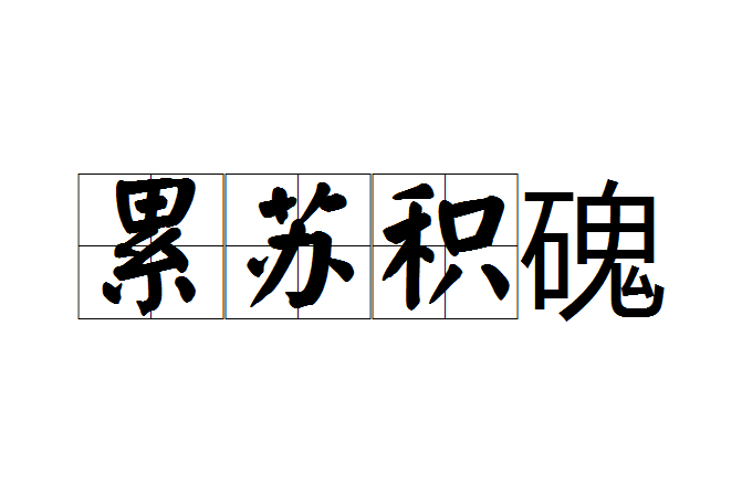 累蘇積磈 累蘇積磈