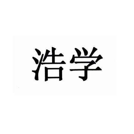 浩學(品牌)