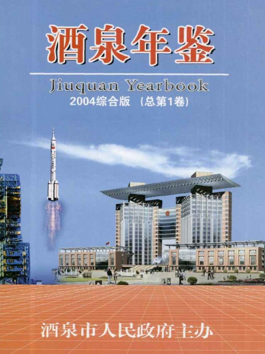 酒泉年鑑2004 酒泉年鑑2004