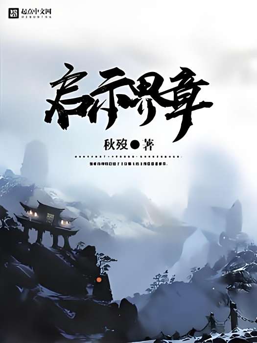 啟示界章 啟示界章