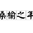 桑榆之年 桑榆之年