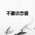 不要談戀愛 不要談戀愛