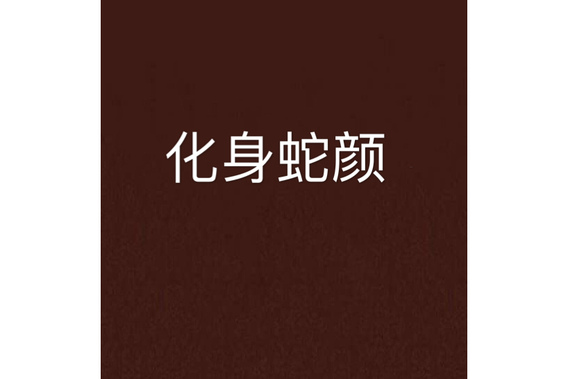 化身蛇顏 化身蛇顏