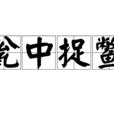 瓮中捉鱉 瓮中捉鱉