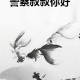 警察叔叔你好 警察叔叔你好