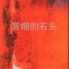 冒煙的石頭 冒煙的石頭