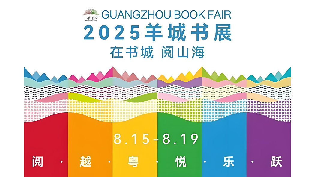 2025羊城書展