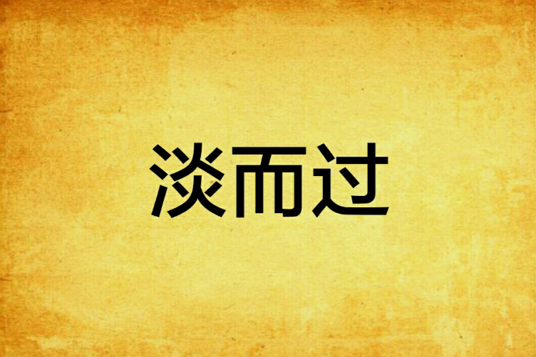 淡而過 淡而過