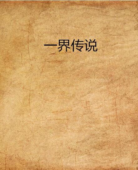 一界傳說 一界傳說