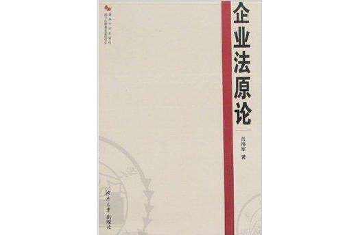 企業法原論 企業法原論
