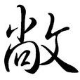 敞 敞